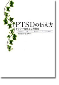 PTSDの伝え方 トラウマ臨床と心理教育