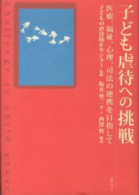 子ども虐待への挑戦 医療、福祉、心理、司法の連携を目指して