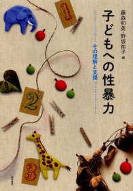 子どもへの性暴力 その理解と支援