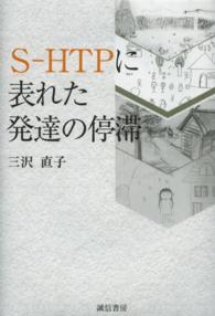 S-HTPに表れた発達の停滞