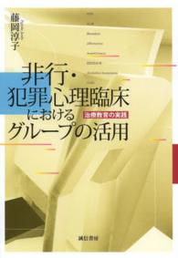 非行・犯罪心理臨床におけるグループの活用 治療教育の実践