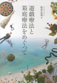 遊戯療法と箱庭療法をめぐって