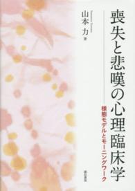 喪失と悲嘆の心理臨床学