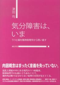 気分障害は､いま うつと躁を精神病理学から問い直す