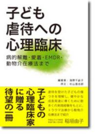 子ども虐待への心理臨床 病的解離・愛着・EMDR・動物介在療法まで