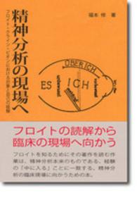 精神分析の現場へ フロイト・クライン・ビオンにおける対象と自己の経験