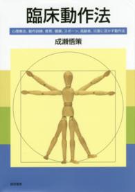 臨床動作法 心理療法、動作訓練、教育、健康、スポーツ、高齢者、災害に活かす動作法