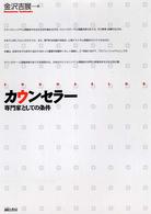 ｶｳﾝｾﾗｰ 専門家としての条件