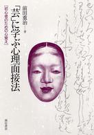 ｢芸｣に学ぶ心理面接法 [初心者のための心覚え]