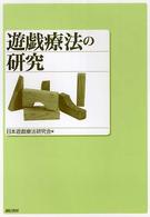遊戯療法の研究
