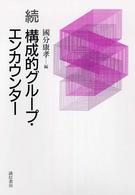 構成的ｸﾞﾙｰﾌﾟ･ｴﾝｶｳﾝﾀｰ 続