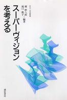 ｽｰﾊﾟｰｳﾞｨｼﾞｮﾝを考える