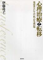 心理治療と転移 発話者としての｢私｣の生成の場