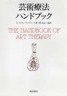 芸術療法ハンドブック