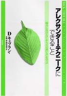 アレクサンダー・テクニークにできること