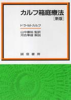 ｶﾙﾌ箱庭療法