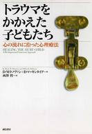 ﾄﾗｳﾏをかかえた子どもたち 心の流れに沿った心理療法