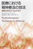 医療における精神療法の技法