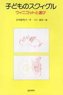 子どものスクィグル ウィニコットと遊び