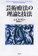 芸術療法の理論と技法