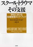 ｽｸｰﾙ･ﾄﾗｳﾏとその支援 学校における危機管理ｶﾞｲﾄﾞﾌﾞｯｸ