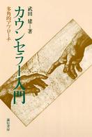 カウンセラー入門 多角的アプローチ