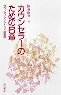 ｶｳﾝｾﾗｰのための6章 ｶｳﾝｾﾘﾝｸﾞ･ﾏｲﾝﾄﾞの展開