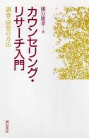 ｶｳﾝｾﾘﾝｸﾞ･ﾘｻｰﾁ入門 調査･研究の方法