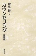 カウンセリング  第4版