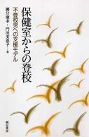 保健室からの登校 不登校児への支援モデル