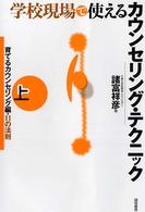 学校現場で使えるｶｳﾝｾﾘﾝｸﾞ･ﾃｸﾆｯｸ 上 育てるｶｳﾝｾﾘﾝｸﾞ編･11の法則