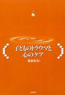 子どものﾄﾗｳﾏと心のｹｱ