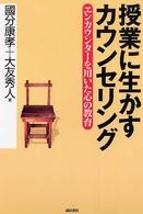 授業に生かすｶｳﾝｾﾘﾝｸﾞ ｴﾝｶｳﾝﾀｰを用いた心の教育