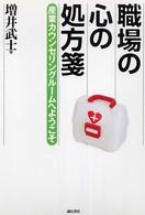 職場の心の処方箋 産業ｶｳﾝｾﾘﾝｸﾞﾙｰﾑへようこそ