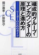 構成的ｸﾞﾙｰﾌﾟ･ｴﾝｶｳﾝﾀｰの原理と進め方 ﾘｰﾀﾞｰのためのｶﾞｲﾄﾞ