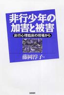 非行少年の加害と被害 非行心理臨床の現場から