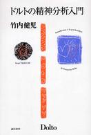ﾄﾞﾙﾄの精神分析入門 = Introduction ó la psychanalyse de Franṇoise Dolto