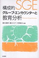 構成的グループ・エンカウンターと教育分析 structured group encounter