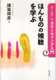 ほんものの傾聴を学ぶ はじめてのカウンセリング入門