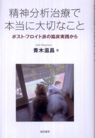 精神分析治療で本当に大切なこと ポスト・フロイト派の臨床実践から
