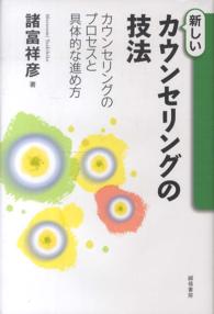新しいｶｳﾝｾﾘﾝｸﾞの技法 ｶｳﾝｾﾘﾝｸﾞのﾌﾟﾛｾｽと具体的な進め方