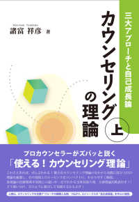 カウンセリングの理論 上 三大アプローチと自己成長論