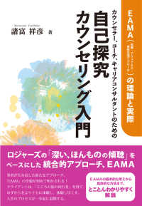 カウンセラー、コーチ、キャリアコンサルタントのための自己探究カウンセリング入門 EAMA (体験-アウェアネス-意味生成アプローチ) の理論と実際