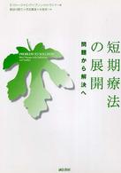 短期療法の展開 問題から解決へ