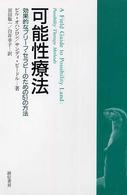 可能性療法 効果的なブリーフ・セラピーのための51の方法