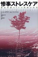 惨事ストレスケア 緊急事態ストレス管理の技法