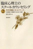 臨床心理士のｽｸｰﾙｶｳﾝｾﾘﾝｸﾞ ２ その活動とネットワーク