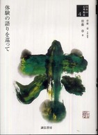 体験の語りを巡って 日本の心理臨床 ; 4
