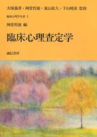 臨床心理査定学