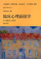 臨床心理面接学 その歴史と哲学